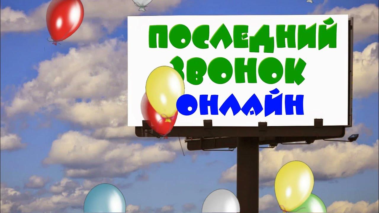Последний звонок онлайн 🔔заставка футаж красивая надпись на билборде ...
