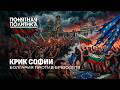 Болгария: что дальше? Провал евроинтеграции. Самая бедная страна ЕС. Новая власть. Понятная политика