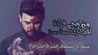 جديد سيد فاقد الموسوي/ستوري استقبال محرم/من ابجي فركة الماي احركه /نغمة رنين حسينية ستوريات حسينية