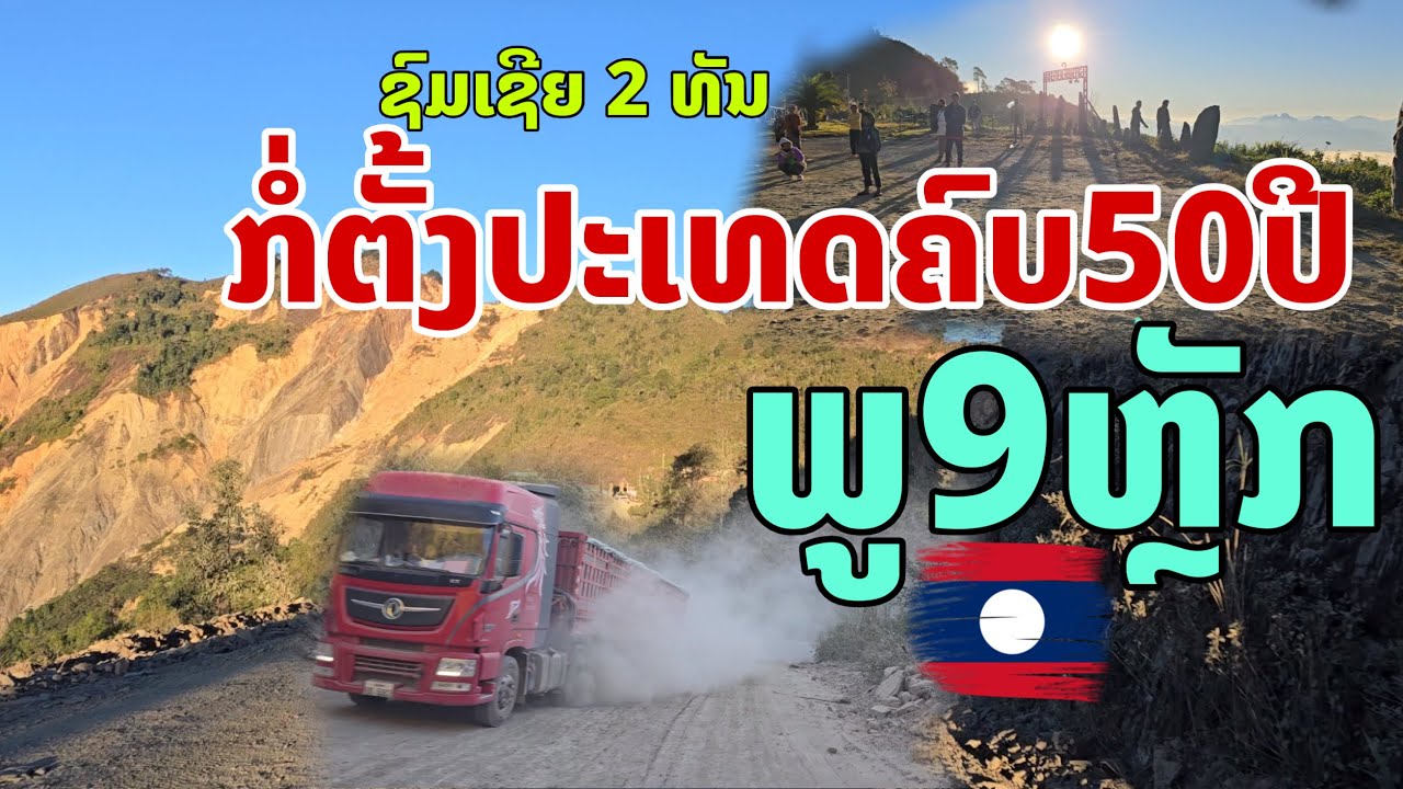 2ທັນລາວພັດທະນາປະເທດຄົບຮອບ 50 ປີ ເສັ້ນທາງພູ9ຫຼັກ เส้นทางโหดในลาว Laos