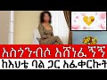 አስጎንብሶ አሸነፈኝ ከእህቴ ባል ጋር አፈቀርኩት ስሜቴ ያመጣብኝ ፀፀት በእህቴ ላይ Heart Touching Real Confession