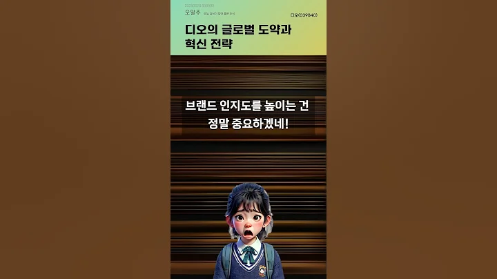 디오의 글로벌 도약과 혁신 전략 #20250620#주식#증권정보#주식정보