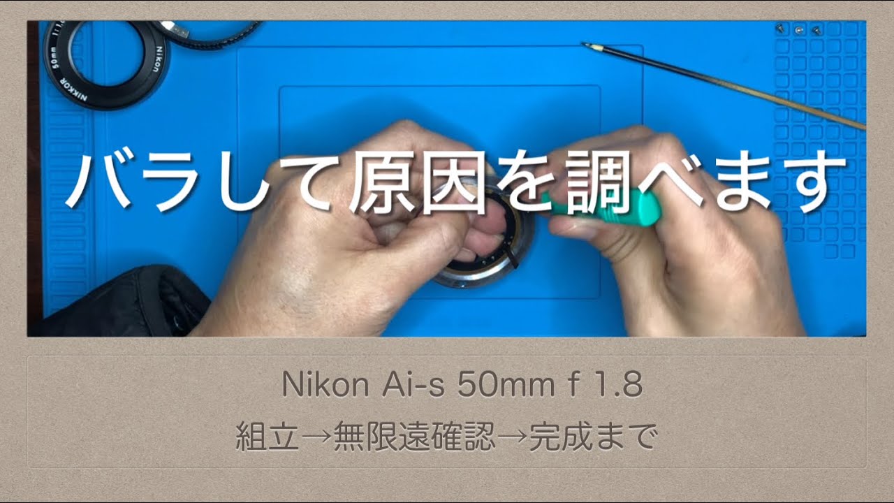 Nikon Ai-s 50mm f1.8【組立→無限遠確認→完成まで】 部品の変形修理