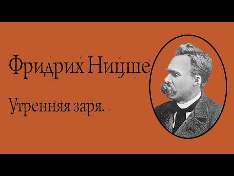 Фридрих Ницше - Утренняя заря. АУДИОКНИГА.
