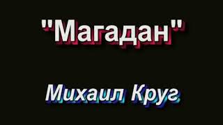 Михаил Круг - Магадан