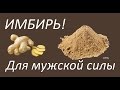 Полезные свойства имбиря для мужской силы