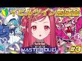 【#遊戯王マスターデュエル 】遊戯王プレイ！イビルツインデッキで練習会！参加型アリ！#3【美星ゆめ/新人Vtuber】