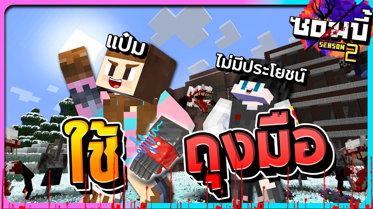มายคราฟโลกซอมบี้ ซีซั่น2 ตอนที่27 - ตัดสินใจใช้ถุงมือแบบจริงจัง