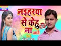 #DEEPAK YADAV | का सबसे हिट#Song | #नइहरवा से के हुना आवे | New Bhojpuri Audio song_2019 #pranjal