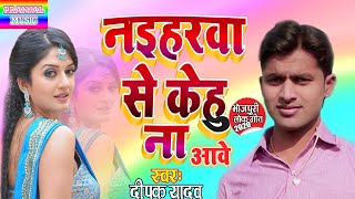 DEEPAK YADAV#का सबसे हिट#Song#नइहरवा से के हुना आवे#NEW Audio ##2019