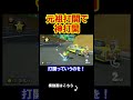 昔の打開を思い出しながら神打開してみた。 マリオカート8デラックス 実況 マリオカート8DX #shorts