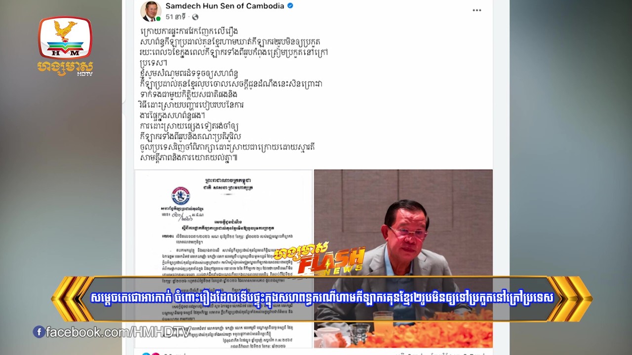 សម្ដេចតេជោអារកាត់ ចំពោះរឿងដែលទើបផ្ទុះក្នុងសហព័ន្ធករណីហាមកីឡាករគុនខ្មែរ២រូបមិនឲ្យទៅប្រកួតនៅក្រៅប្រទេស
