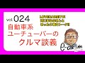Vol:024【 クルマ系 ユーチューバー の今考えていること】 LOVECARS!TV! 河口まなぶ さんとクルマ談義!! E-CarLife 2nd with 五味やすたか