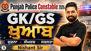 PUNJAB POLICE CONSTABLE EXAM PREPARATION 2026 | PUNJAB POLICE CONSTABLE GK GS BY NISHANT SIR