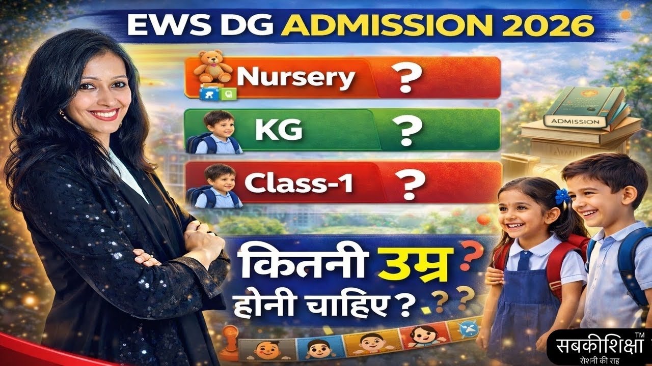 EWS DG ADMISSION 2026-27 दाखिले के लिए उम्र कितनी होनी चाहिए EWS DG AGE FOR ADMISSION 