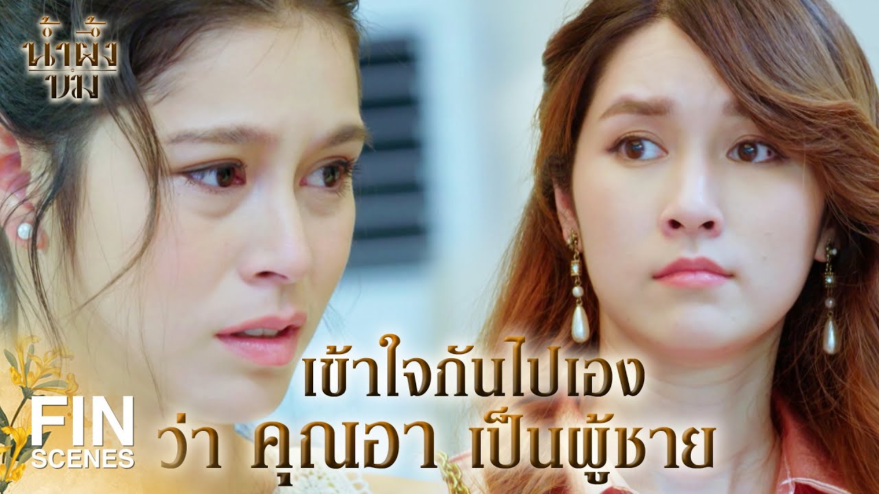 FIN | คุณอาคนนี้แหละ ที่รับ นุ้ย ไปดูแล | น้ำผึ้งขม EP.15 | Ch3Thailand