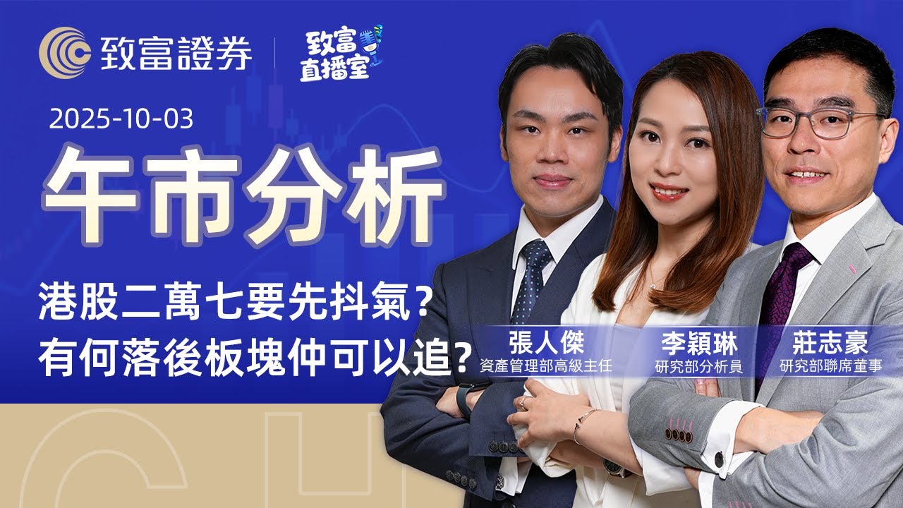 【致富直播室】2025-10-03 港股二萬七要先抖氣？有何落後板塊仲可以追? | 午市分析 | 莊志豪 | 李穎琳 | 張人傑 | 致富證券 |  致富 | 廣東話