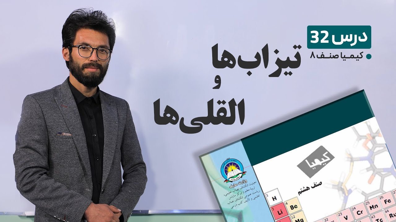 کیمیا صنف هشتم –جلسه سی ودوم- موضوع :تیزاب ها والقلی ها -31-5-1401