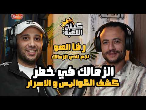 الزمالك في خطر رضا الهو يكشف كل الكواليس رحله من الأهلي للزمالك أسرار لأول مرة
