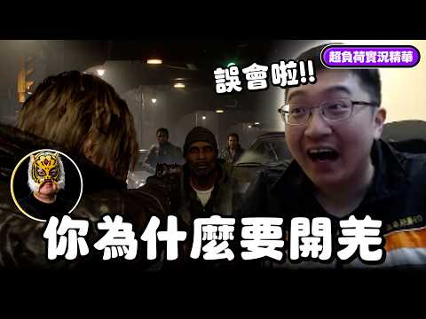 【超負荷 精華】惡靈古堡9突發片段 我打的是殭屍 真的拉