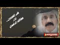 ع الهون ياموتر اداء الفنان عطاالله الرشيدي ع الهون ياموتر اداء الفنان عطاالله الرشيدي
