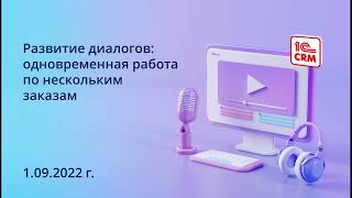 Развитие диалогов: одновременная работа по нескольким заказам