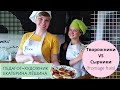 Творожники VS Сырники (Fromage frais) от Художника в Лионе // Русские во Франции