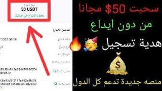 سجل واحصل على 50 دولار مجانا مكافئه تسجيل في المنصه ??? واسحبها الى محفظتك