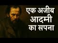 Ek Ajeeb Aadmi Ka Sapna | Dostoevsky Inspired Hindi Story | Deep Philosophical Narration