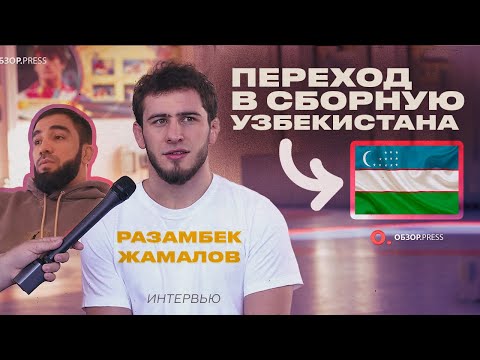 Разамбек Жамалов. Узбекистан, травмы, Олимпиада/ Интервью
