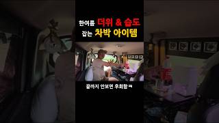 더위 습도 잡는 차박 필수 장비 #캠핑필수템 #차박 #레이차박
