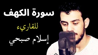 سورة الكهف للقاريء إسلام صبحي🎧تلاوة تريح القلب💕🍂