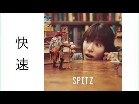 スピッツ『快速』弾き語りカバー