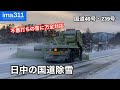 お正月三箇日、日中の国道40号除雪作業