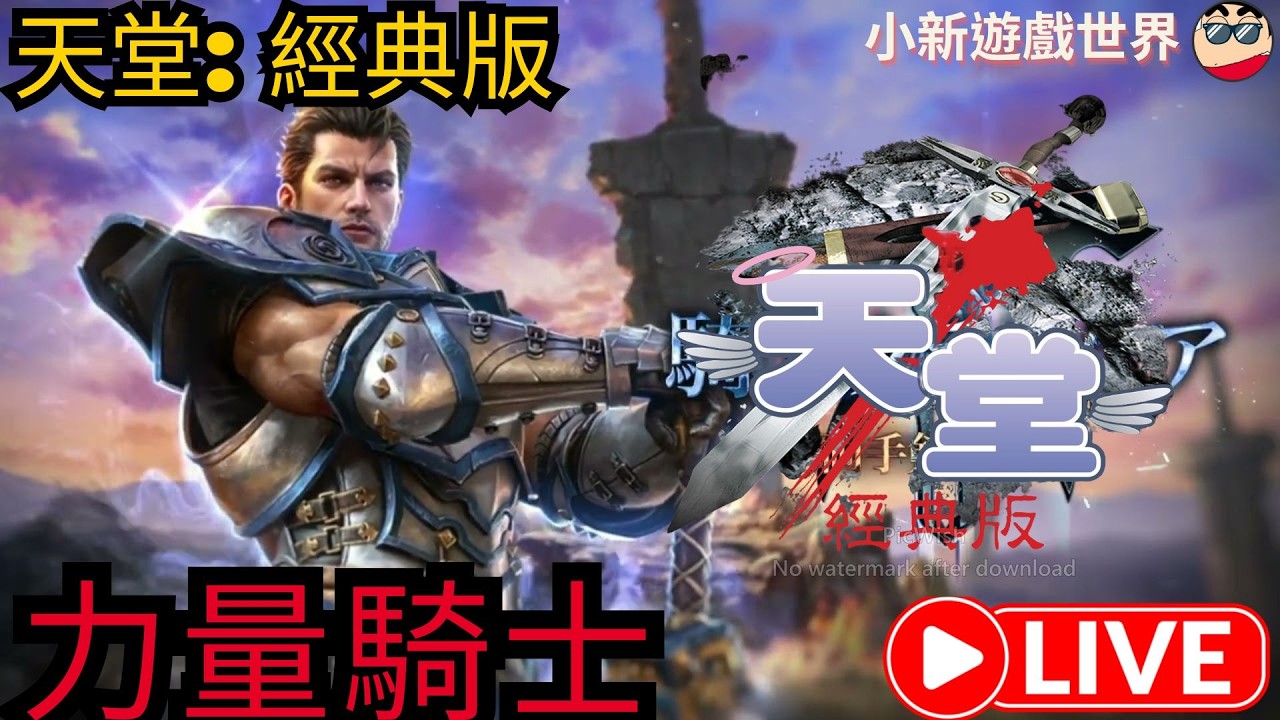 【天堂-經典版】【小新】Lv30、防禦-49 【受詛咒的帳號~排隊中】力量騎士【伺服器: 月亮女神08 】2/27 #天堂