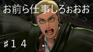 進撃の巨人　PS4 　VS女型の巨人　エレン防衛戦　第十四話