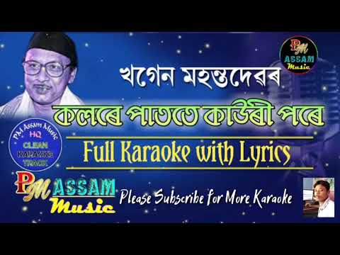 Kauri Pore  HQ Karaoke  with Lyrics by Khagen Mahanta