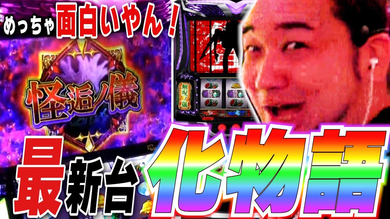 化物語の設定６を打って、覇権を確信しました。面白すぎる