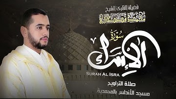 سورة الإسراء    تلاوة تخشع لها القلوب للقارئ محمد قصطالي
