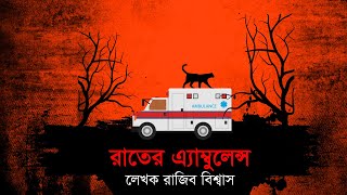 Raater Ambulance Horror Story