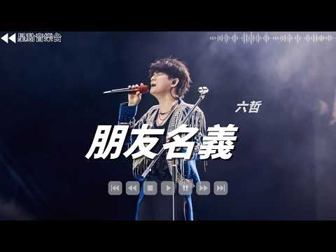 朋友名義-六哲【Lyrics Video】 #lyricsvideo #music  #六哲 #音樂分享 #熱歌推薦 #流行歌曲 #抖音 #musicvideo