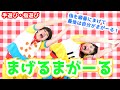 【手あそび・保育】まげるまがーる / gaagaaS　[指あそび/あそびうた/子育て/こどものうた]