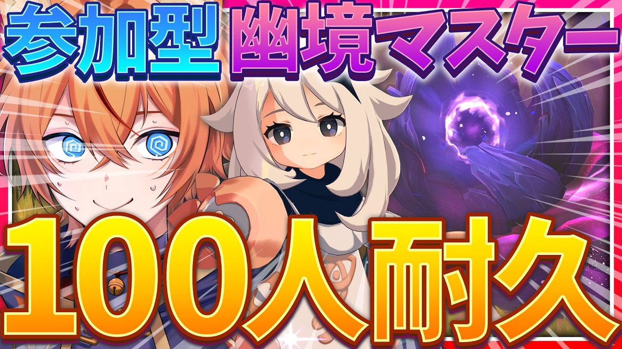 【 #参加型 】マスター報酬を100人に配るまで終わらない耐久！幽境の激戦マルチ 視聴者どんとこーい！【 Luna V Genshin｜ナドクライ 狐火るび 】