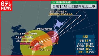 【台風14号】山口県付近をゆっくり北上中  今後の進路は