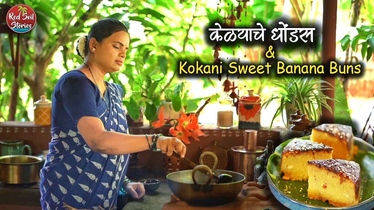 Traditional Konkani Breakfast | केळ्याचे धोंडस | Konkani Buns | Village Cooking | Red Soil Stories