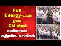 Full Energy-யுடன் ஓடிய CM விஜய் - மெரினாவை அதிரவிட்ட காட்சிகள்