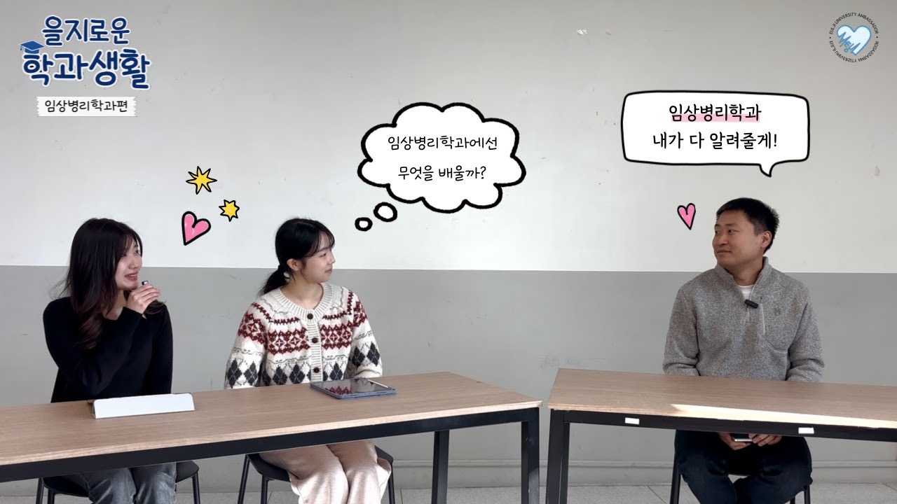 [EU크리에이터-바탕] 을지로운 학과생활 - 임상병리학과 편