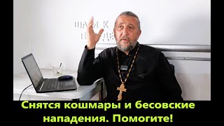 Снятся Кошмары И Бесовские Нападения. Помогите! Священник Игорь Сильченков.