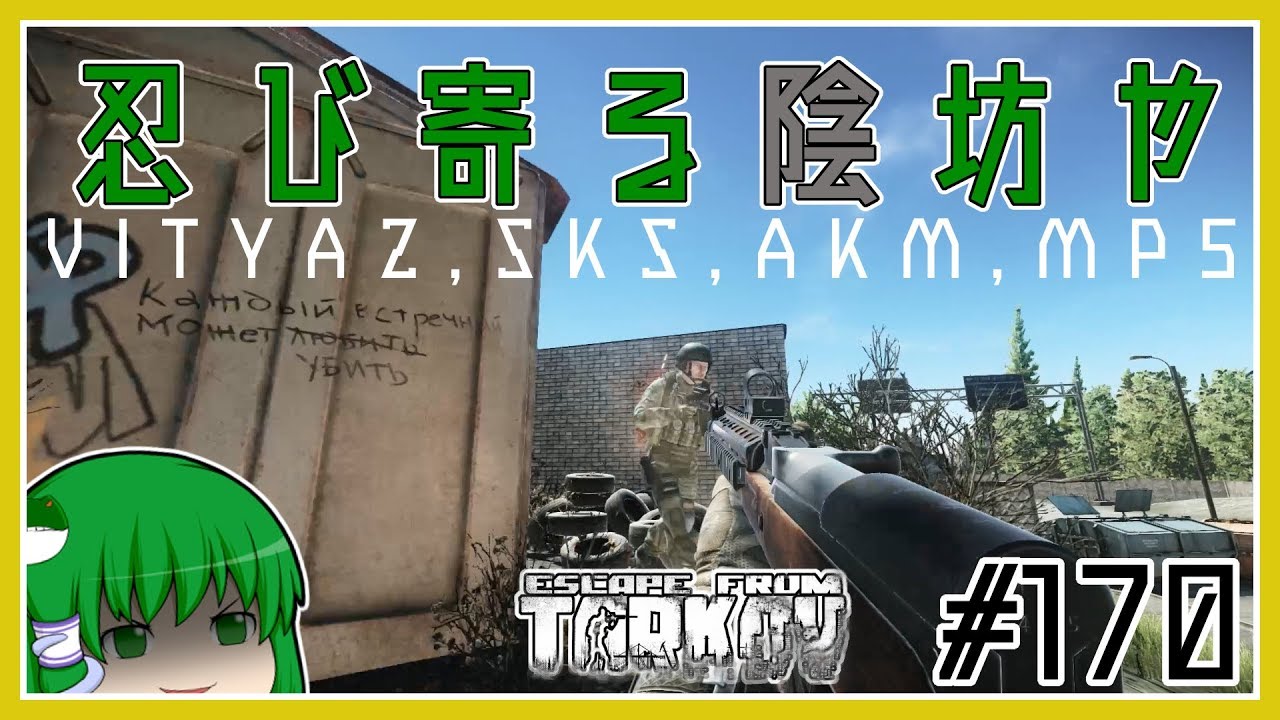 Escape From Tarkov 序盤は姑息に忍び寄るが吉 W 茂みlove 小枝がpoki W ゆっくり実況 170 Youtube