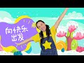 向快樂出發⎮運動會開幕舞蹈⎮幼兒律動⎮兒童舞蹈